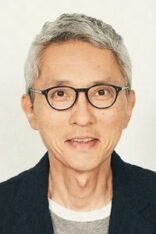 松重豊