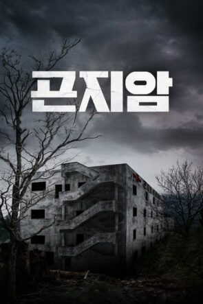 Gonjiam Perili İltica (2018)