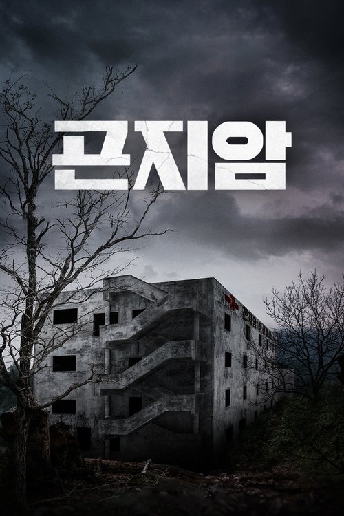 Gonjiam Perili İltica (2018)