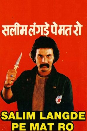 सलीम लंगड़े पे मत रो (1989)