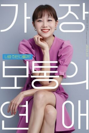 가장 보통의 연애 (2019)