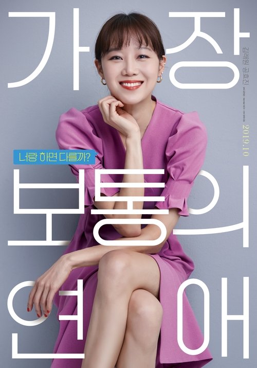 가장 보통의 연애 (2019)