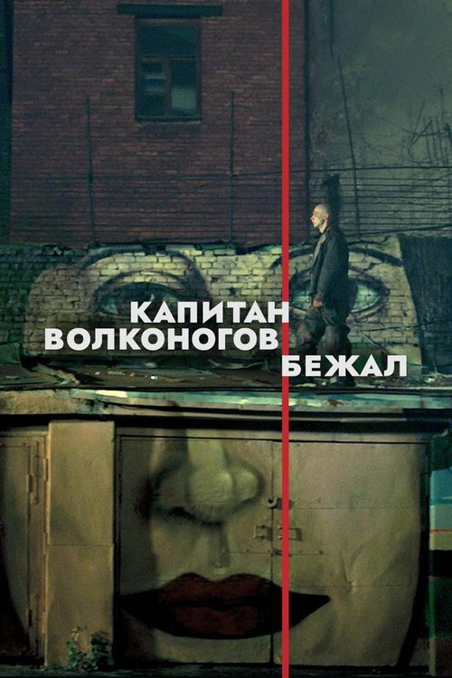 Капитан Волконогов бежал (2023)