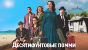 Ten Pound Poms izle