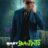 Baby Bandito : 1.Sezon 8.Bölüm izle