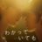 Nevertheless The Shapes of Love : 1.Sezon 6.Bölüm izle