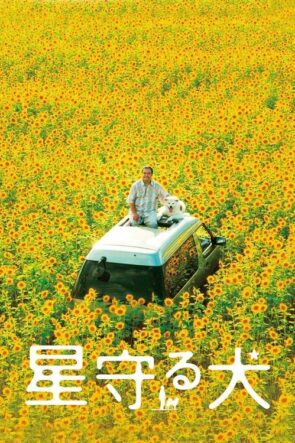 星守る犬 (2011)