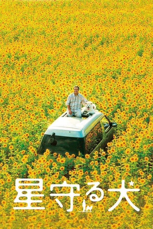 星守る犬 (2011)