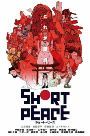 ショート・ピース (2013)
