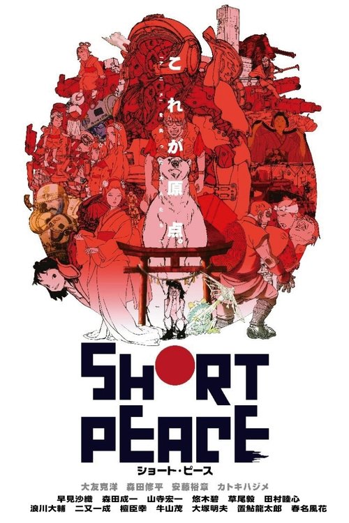 ショート・ピース (2013)