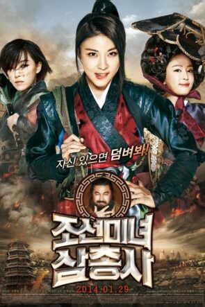 조선미녀삼총사 (2014)