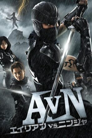 エイリアンVSニンジャ (2010)