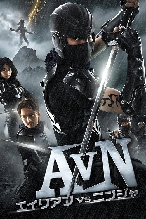 エイリアンVSニンジャ (2010)