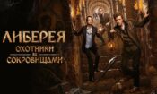 Либерея: Охотники за сокровищами (2022)