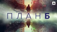 Plan B izle