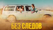 Sin huellas izle